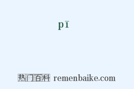 抷是什么意思的图片